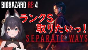 【全部キャラ出したい！☆】ななもの「北米版バイオハザード RE:4 SEPARATE WAYS（エイダ編）難易度プロフェッショナル」♡Mission：8