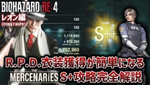 【バイオハザードRE:4】マーセナリーズ新ステージ(ドック) S+攻略完全解説/レオン(PINSTRIPE)編【THE MERCENARIES】