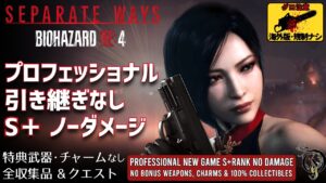 フル【バイオ RE:4・セパレートウェイズ】プロ 引き継ぎなし S＋ノーダメージ/RE4 REMAKE (Pro New Game S+ Rank/No Damage)