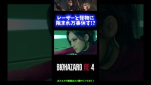 【絶望】レーザーと怪物に阻まれ、万事休す！？【バイオハザードRE:4】 #Shorts