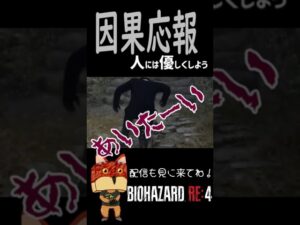 【バイオハザードRE:4】切り抜き #Shorts
