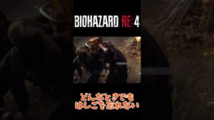 どんなときでもはしごを忘れないレオン【バイオハザード RE:4 】#Shorts