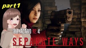 【バイオハザードRE4 エイダ編 part1】エイダ編やるぞー！初見さん大歓迎！【女性ゲーム実況/#vtuber】