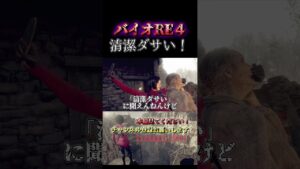 【空耳】ガナードの美的センスがキモ過ぎるｗ【バイオハザードRE4】 #shorts  ＃バイオハザード＃エイダ #ツッコミ #実況