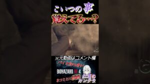 [バイオハザードRE4]こいつの事覚えてる？ #shorts