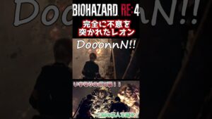 完全に不意を突かれたレオン【バイオハザード RE:4】 #shorts