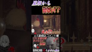 [バイオハザードRE4]屋根から敵が⁉ #shorts