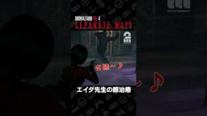 エイダ先生の膝治療【バイオハザード RE:4 セパレートウェイズ】 #shorts