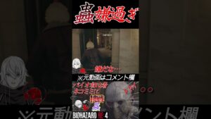 [バイオハザードRE4]蟲嫌いや…(´・ω・｀) #shorts