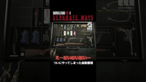 ついにやってしまった自動整理【バイオハザード RE:4 セパレートウェイズ】 #shorts