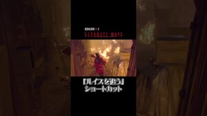 【バイオRE4:セパレートウェイズ】「ルイスを追う」ショートカット  #shorts #REBHFun #バイオハザードre4 #residentevil4remake