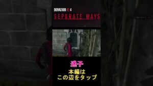 [バイオハザードRE:4]　迷子…　#shorts