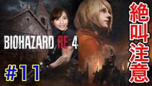 【バイオRE:4#11】15章／ただいま！乱痴気騒ぎが帰ってきた【BIOHAZARD RE:4】