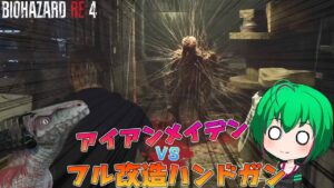 【バイオハザードRE4】#15 針山みたいになってんな、こいつ 【ゆっくり実況】