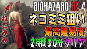 【バイオRE:4】1周目で最高難易度２時間３０分クリアしてネコミミを手に入れる【SEPARATE WAYS】