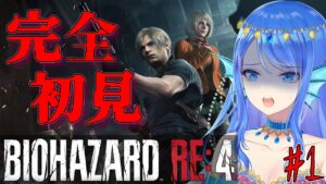 【バイオハザード RE:4】＃1　こ、怖くなんてないんだからね！！！【Vtuber】