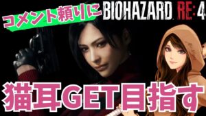 【バイオハザードRE4】猫耳チャレンジ☆人生初バイオ#61 2023/10/26