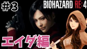【バイオハザードRE4】エイダ編☆DEATHカウンター付き☆人生初バイオ#54 2023/10/05