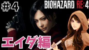 【バイオハザードRE4】エイダ編☆DEATHカウンター付き☆人生初バイオ#55 2023/10/07