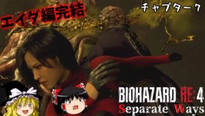 【バイオハザードRE4｜DLC】超絶ビビり霊夢のBIOHAZARD RE:4 エイダ編　チャプター７【ゆっくり実況】