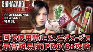 【バイオハザードRE:4/エイダ編】回復使用禁止&ノーダメージで最高難易度PROFFESIONAL S+攻略【Separate Ways/セパレートウェイズ】