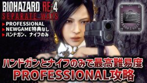 【バイオハザードRE:4/エイダ編】ハンドガンとナイフのみで最高難易度PROFFESIONALに挑戦【Separate Ways/セパレートウェイズ】