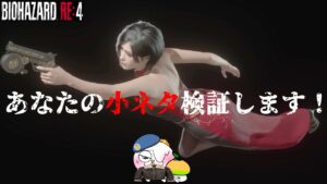 【RE4エイダ編】小ネタ検証えもん！【バイオハザードRE4】【resident_evil_4】