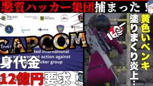 【RE4】カプコン情報を流出させたヤバい「ハッカー集団」捕まる！【バイオハザードRE4】【resident_evil_4】
