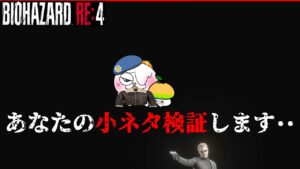 【RE4エイダ編】小ネタ検証配信えもん！【バイオハザードRE4】【resident_evil_4】