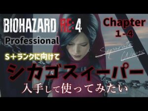 【バイオハザードRE4／Separate Ways】Professional／シカゴスィーパー入手してみたくて、Aランク以上でのクリアを目指す！chapter１～４【女性実況】【絶叫注意】