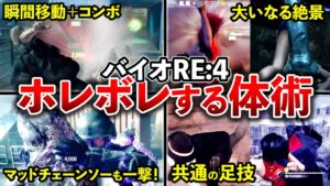 ぶっ壊れ仕様の数々!『バイオハザードRE:4』のカッコよぎる体術ランキングTOP10
