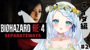 【バイオRE4】絶叫注意のバイオハザード＃２【セパレートウェイズ】【Vtuber/心寧はな】