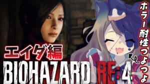 【バイオRE4】クリア耐久！完全初見！ホラー耐性つよつよVtuberが『エイダ編』バイオハザードRE:4に挑戦！【エミリー/Vtuber/バイオ/biohazard /BIOHAZARD RE:4】