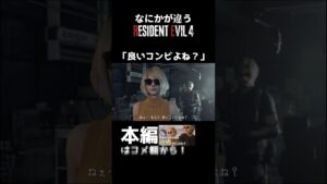 なにかが違うRE:4『良いコンビよね?』#バイオre4 #バイオハザードre4 #shorts