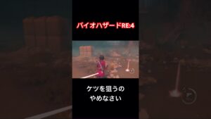 ケツを狙うのやめなさい【バイオハザードRE:4エイダ編】#shorts