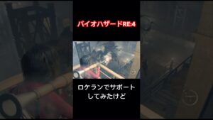 ロケランでレオンのサポートしてみたけど【バイオハザードRE:4エイダ編】#shorts