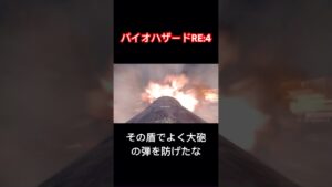 その盾でよく大砲の弾防げたな【バイオハザードRE:4】#shorts