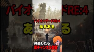 【バイオRE:4】戦闘中あるある#shorts #バイオハザード #re4