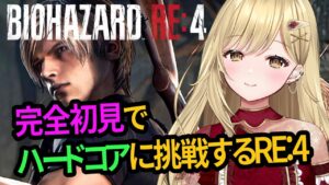 【スタートから!!】完全初見で難易度ハードコアのバイオハザードRE:4!!【#vtuber #biohazard  #バイオハザード   #residentevil  #バイオre4