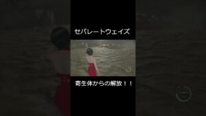 寄生体からの解放！！【バイオハザードRE:４セパレートウェイズ】#shorts