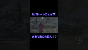 まるで進〇の巨人！？【バイオハザードRE:４セパレートウェイズ】#shorts