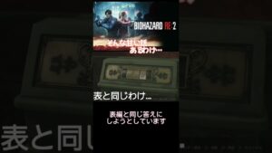 【バイオハザードRe2】表と裏編…同じだから記憶でいけるっしょ！なわけない #バイオハザードre2 #shorts