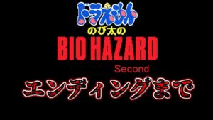 【のびハザSecond】エンディングまで一気にプレイ【ドラえもん のび太のBIOHAZARD】
