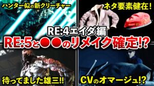 終盤にエグい伏線!?エイダ編で判明した衝撃要素ランキングTOP10【RE:4 DLC】