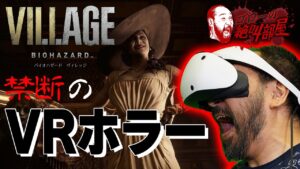 【バイオハザード ヴィレッジ】禁断のVRホラー回。究極の没入感がそこに！（ゴローの絶叫部屋）