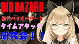 【初見歓迎/Vtuber】初代バイオハザード研究会！！！！！【PC版バイオハザード/RESIDENT EVIL】