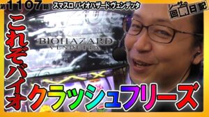 バイオのクラッシュフリーズは無限の可能性!?シーサ。の回胴日記第１１０７話[by ARROWS-SCREEN]【スマスロ バイオハザード:ヴェンデッタ】