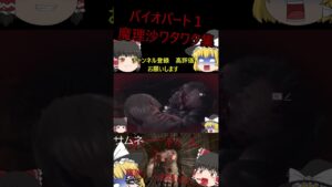 【ゆっくり実況】バイオハザードパート１盛り上がり集　本編もぜひ見てね  #maluna #マルナ #ゆっくり #配信 #バイオ＃バイオハザード#shorts #short 動画