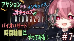 【＃バイオハザード０ part７】アクション苦手インキュバスが洋館事件の前日譚に迫る!⚠️ネタバレ厳禁⚠️【メンテ・ハニーハート/Vtuber】