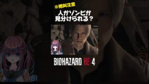 第一村人は人か？ゾンビか？ #バイオハザードre4 #バイオ #なならいぶ‪ #ホラーゲーム実況プレイ